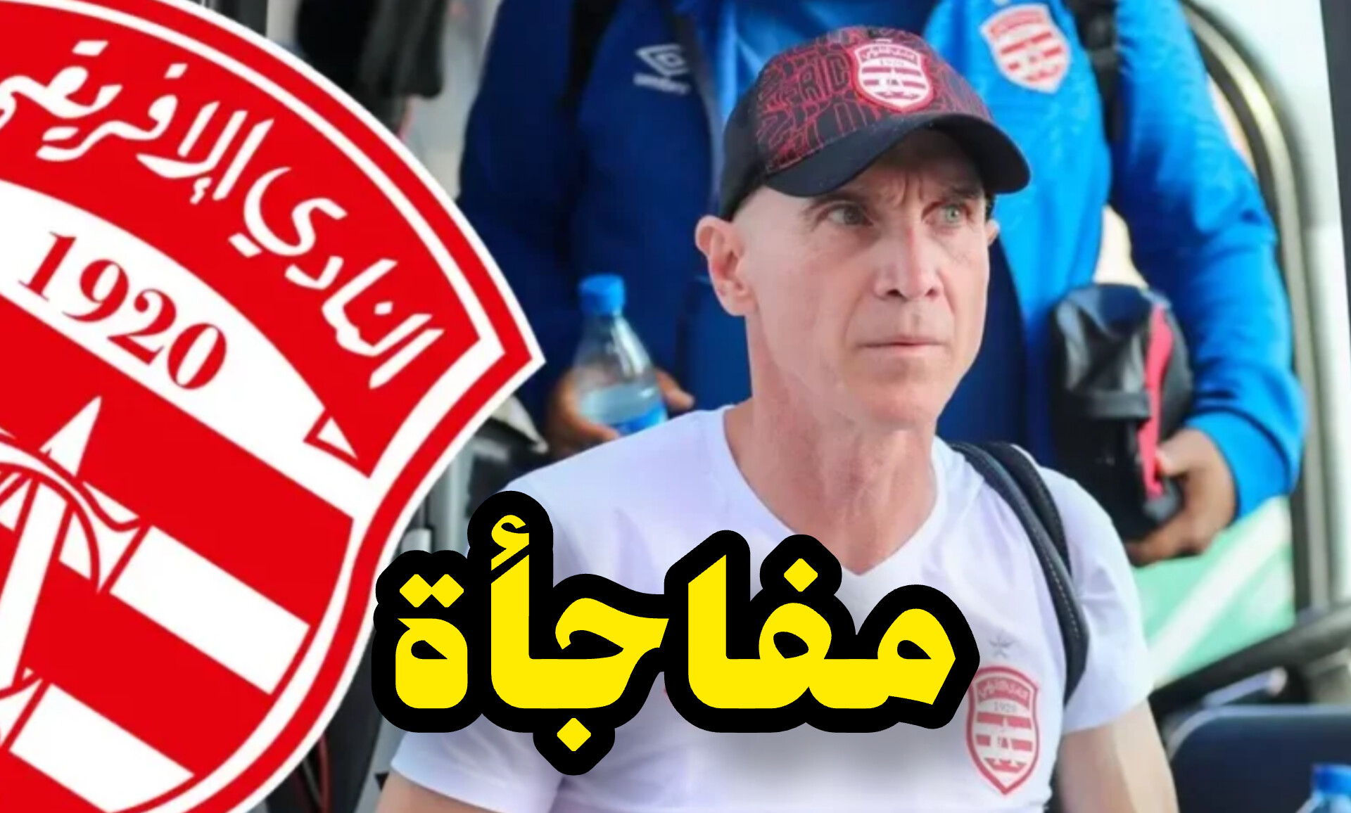 بيتوني يراوغ .. و يفاجئ إدارة الإفريقي 1 InShot 20250524 210930412
