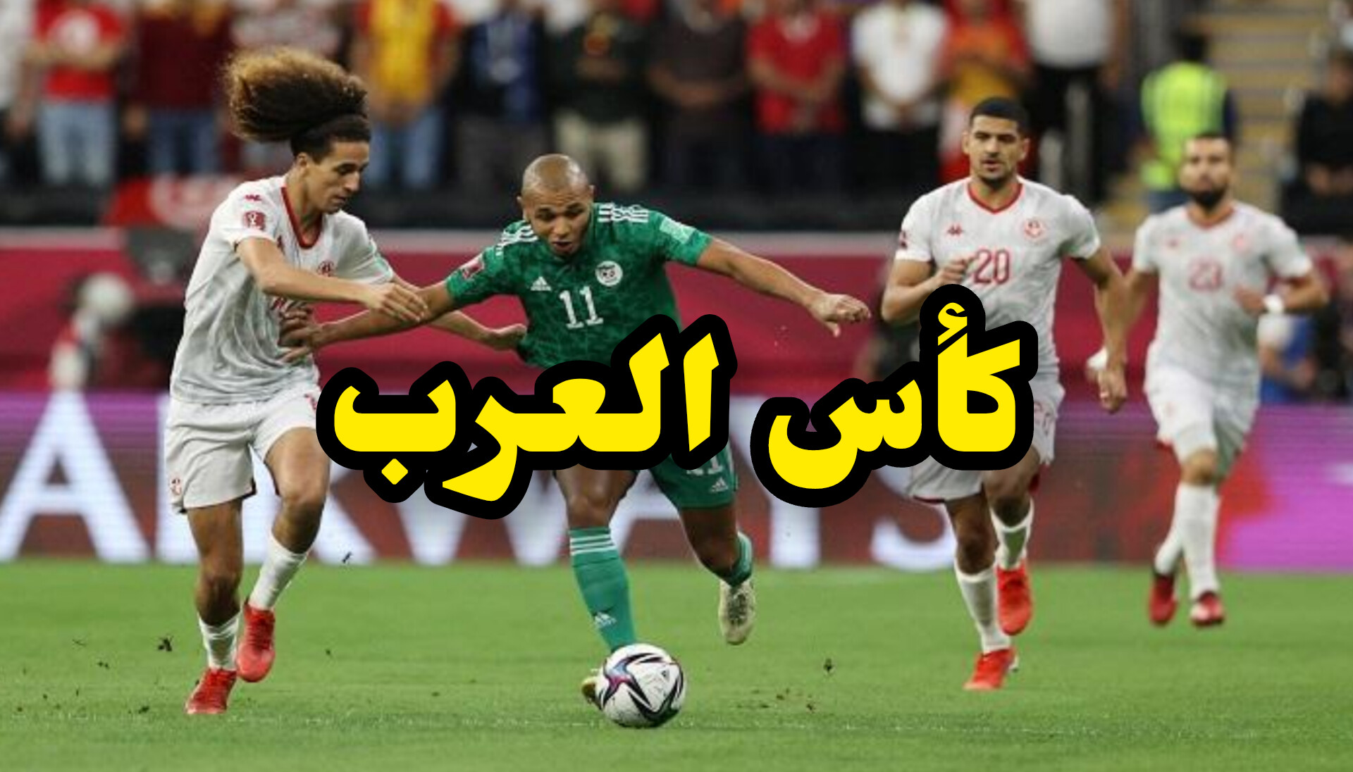 مجموعة حديدية لتونس في كأس العرب.. 1 InShot 20250525 203412719