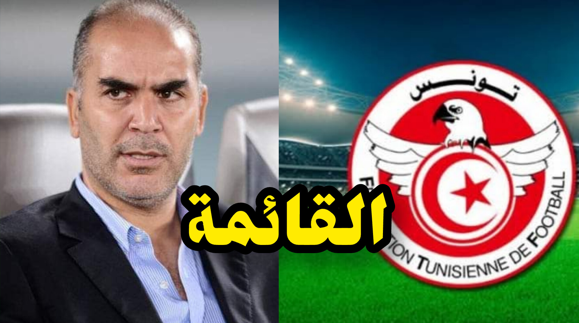 عاجل / قائمة المنتخب التونسي للتربص القادم .. و عدة مفاجآت 1 InShot 20250525 222532946