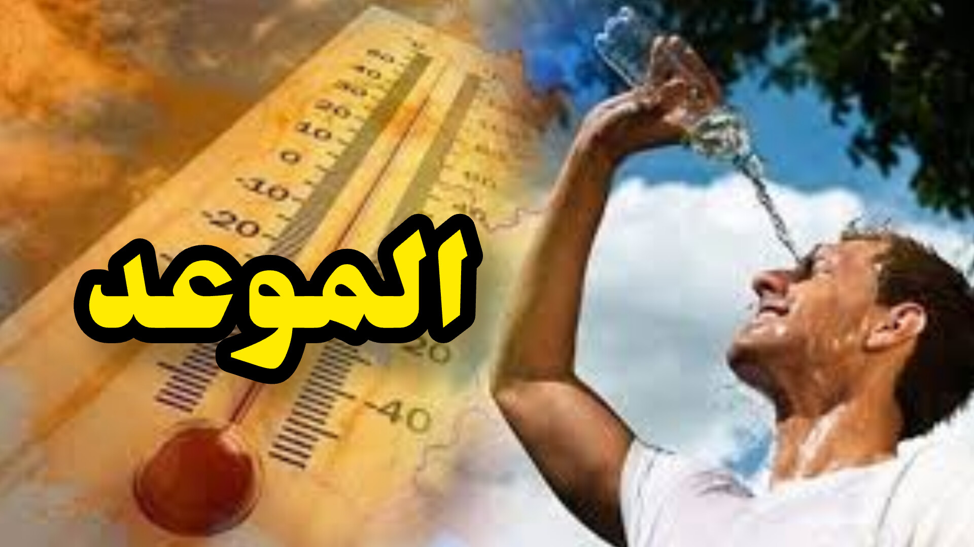 بداية من هذا التاريخ : التونسييون على موعد مع أول موجة حرّ 1 InShot 20250526 231812925
