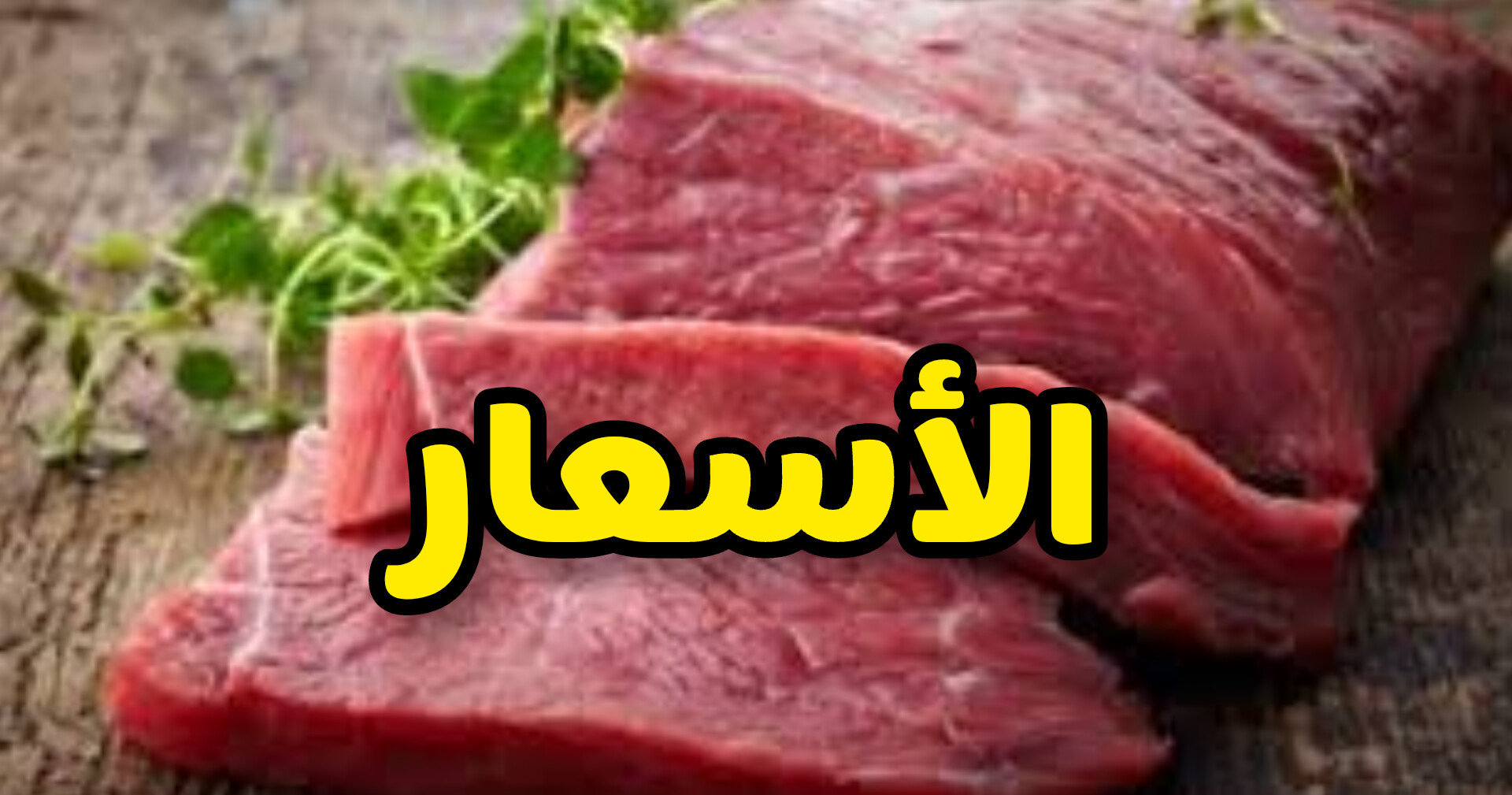 الإعلان عن تخفيضات هامة في أسعار اللحوم الحمراء 1 InShot 20250528 224559614