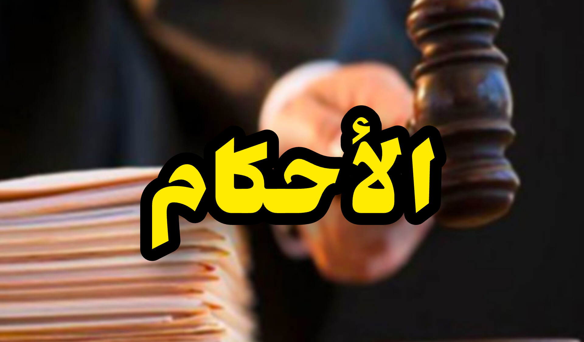 عاجل / قضية ‘الغرفة السوداء’ بوزارة الداخلية : أحكام بالسجن في حق هؤلاء ... 1 InShot 20250530 142210988