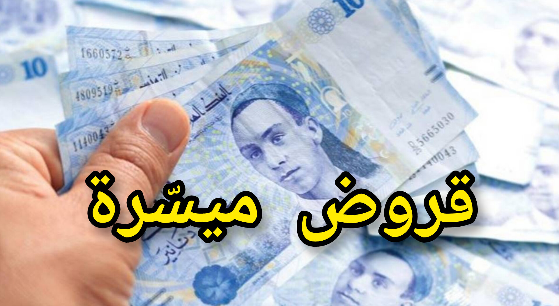لأوّل مرة : قروض ميسّرة لفائدة هؤلاء.. 1 InShot 20250530 230535348