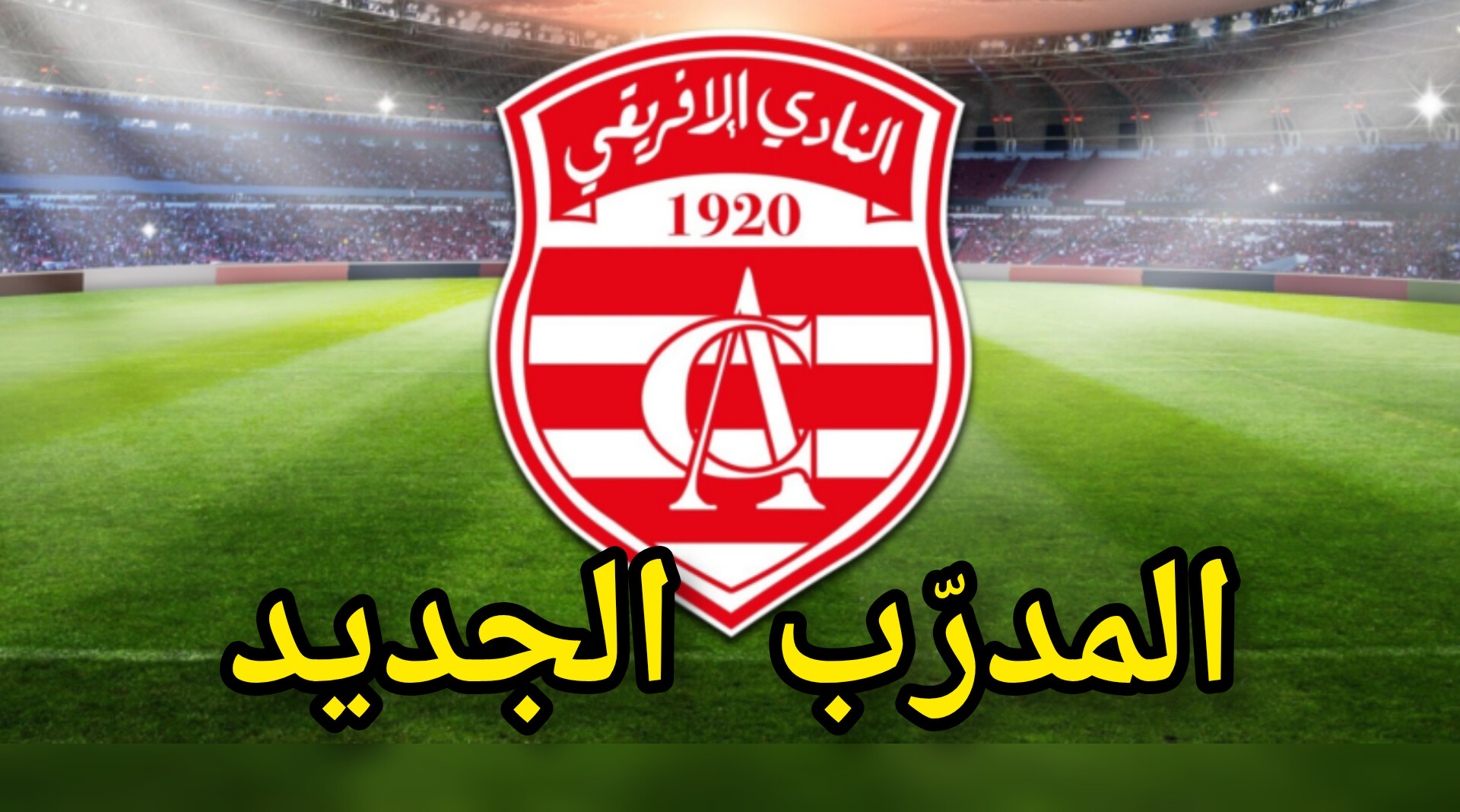 مفاجأة / هذا هو المدرّب الجديد للإفريقي ... 1 InShot 20250531 003116788
