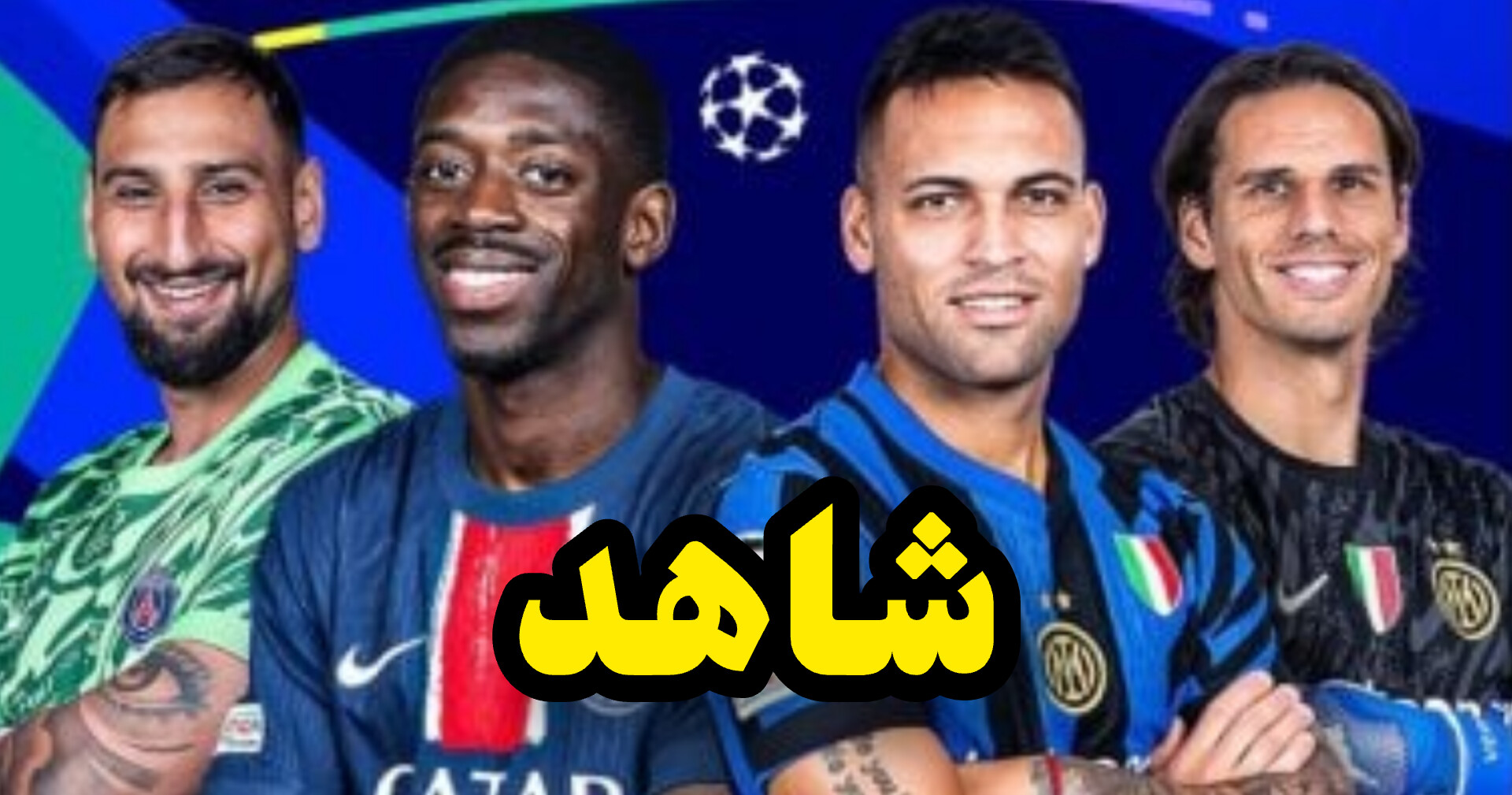 نهائي أبطال أوروبا : باريس سان جيرمان الفرنسي إنتر ميلان الإيطالي... التوقيت و النقل التلفزي 1 InShot 20250531 171306498