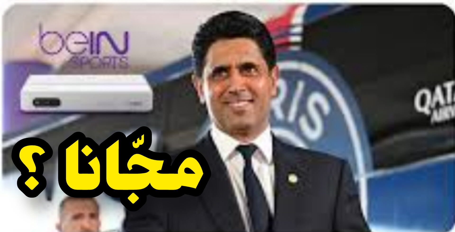 حقيقة فتح قنوات بين سبورت مجانا لمدة عام احتفالا بباريس سان جيرمان 1 InShot 20250601 212111181